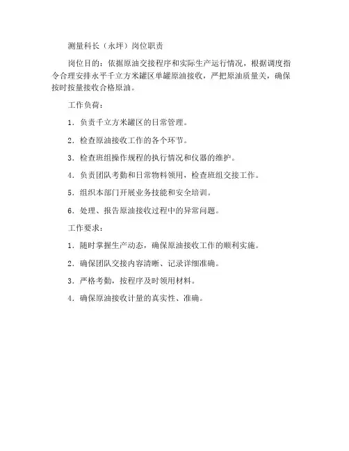 计量工段长(永坪)岗位职责