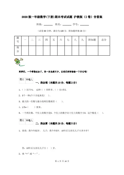 2020版一年级数学(下册)期末考试试题 沪教版(I卷)含答案