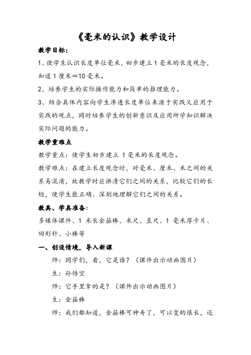 小学数学_《认识毫米》教学设计学情分析教材分析课后反思