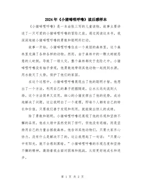 2024年《小猪唏哩呼噜》读后感样本
