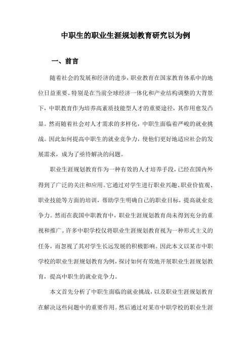 中职生的职业生涯规划教育研究以为例