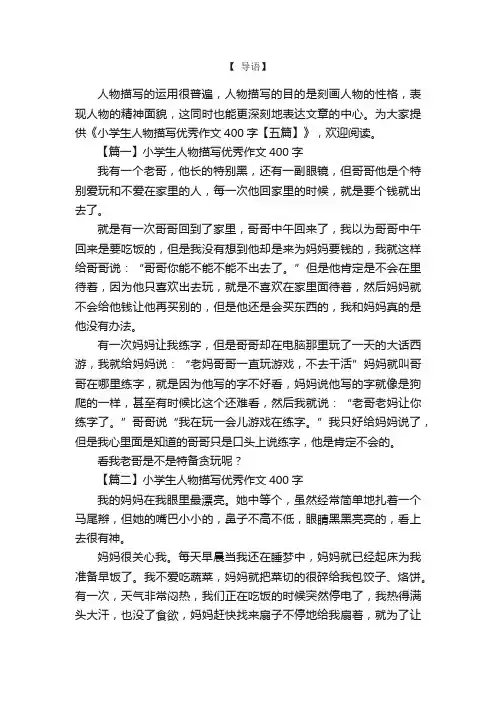 小学生人物描写优秀作文400字【五篇】