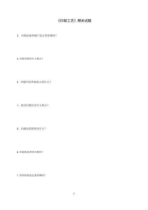 《印刷工艺》期末试题及答案