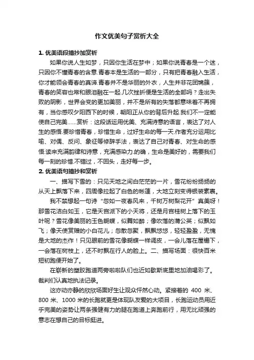 作文优美句子赏析大全