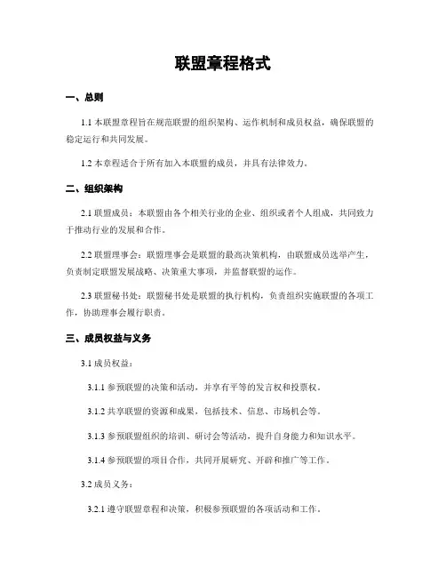 联盟章程格式