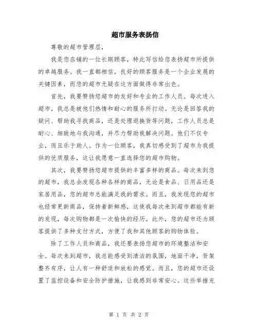 超市服务表扬信
