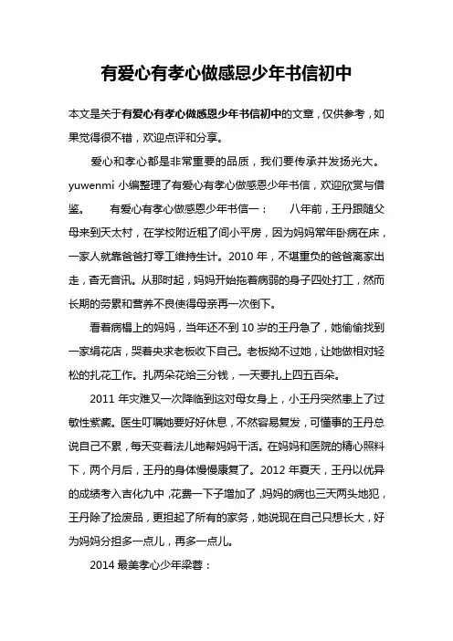有爱心有孝心做感恩少年书信初中