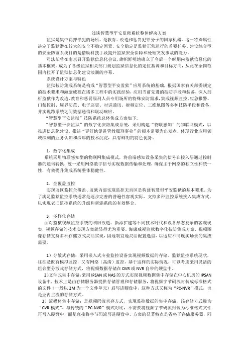 中软高科--浅谈智慧型平安监狱系统整体解决方案