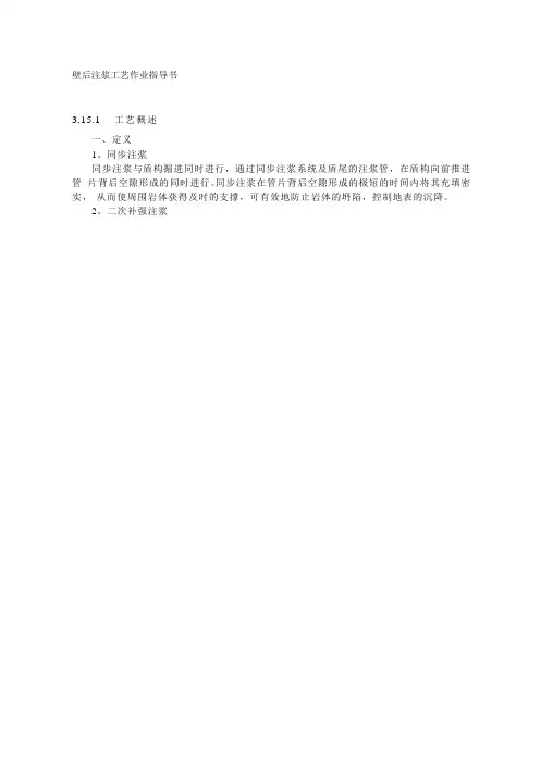 壁后注浆工艺作业指导书