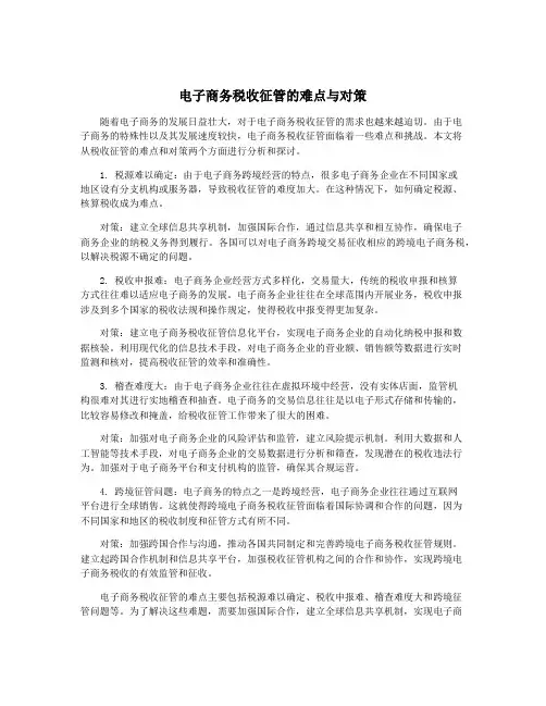 电子商务税收征管的难点与对策
