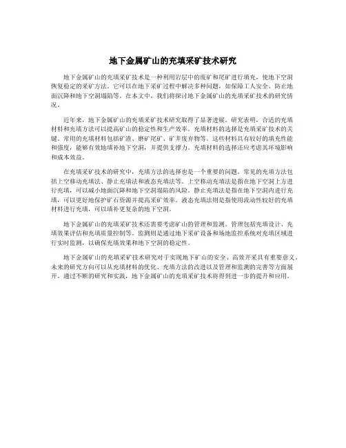 地下金属矿山的充填采矿技术研究