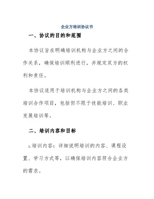 企业方培训协议书