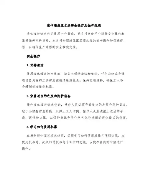 液体灌装流水线安全操作及保养规程