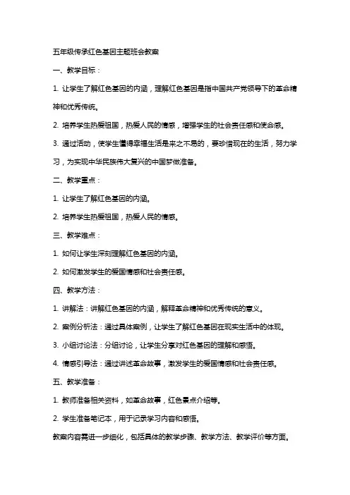 五年级传承红色基因主题班会教案