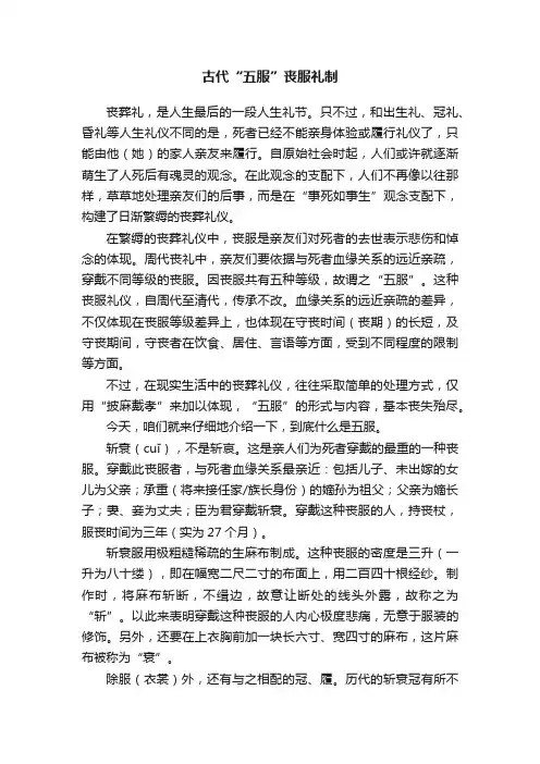 古代“五服”丧服礼制