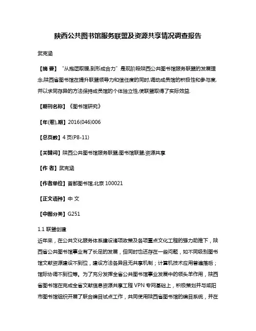 陕西公共图书馆服务联盟及资源共享情况调查报告
