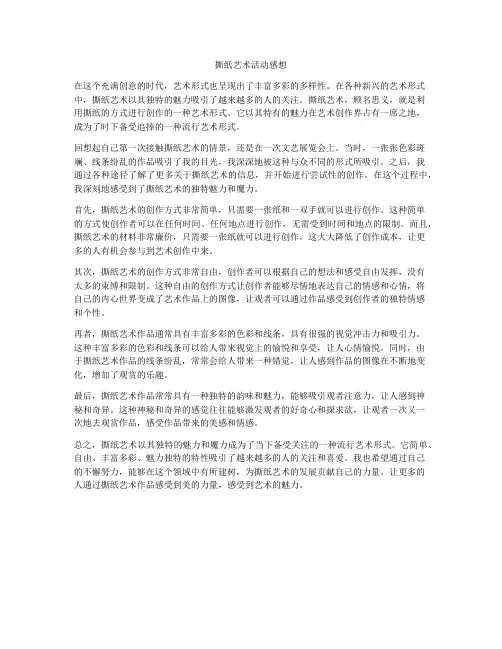 撕纸艺术活动感想