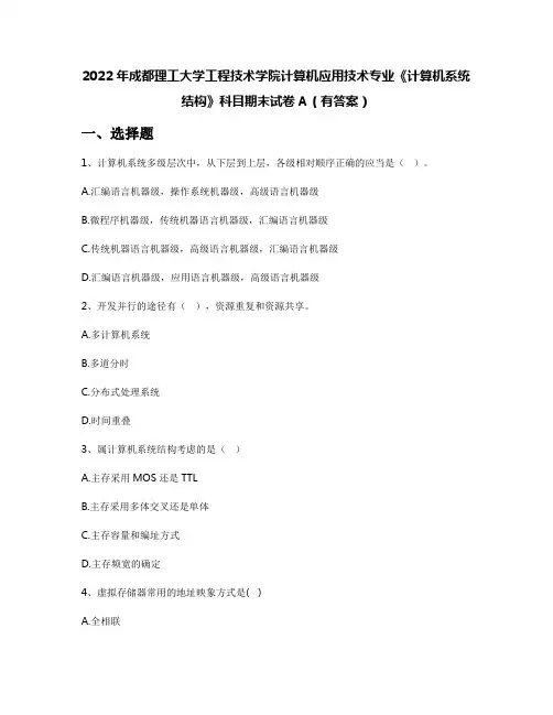 2022年成都理工大学工程技术学院计算机应用技术专业《计算机系统结构》科目期末试卷A(有答案)
