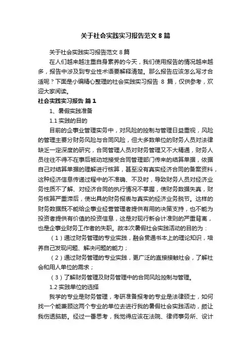 关于社会实践实习报告范文8篇