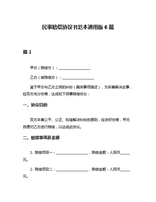 民事赔偿协议书范本通用版6篇