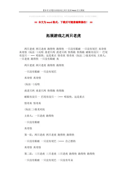 【参考文档】拓展游戏之两只老虎-word范文模板 (4页)