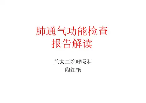 肺功能检查报告解读