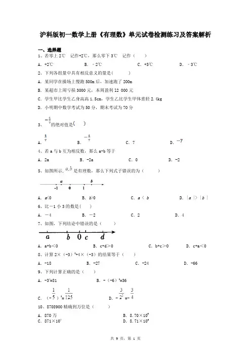 沪科版初一数学上册《有理数》单元试卷检测练习及答案解析