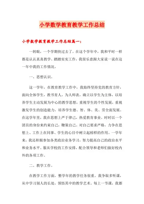 小学数学教育教学工作总结