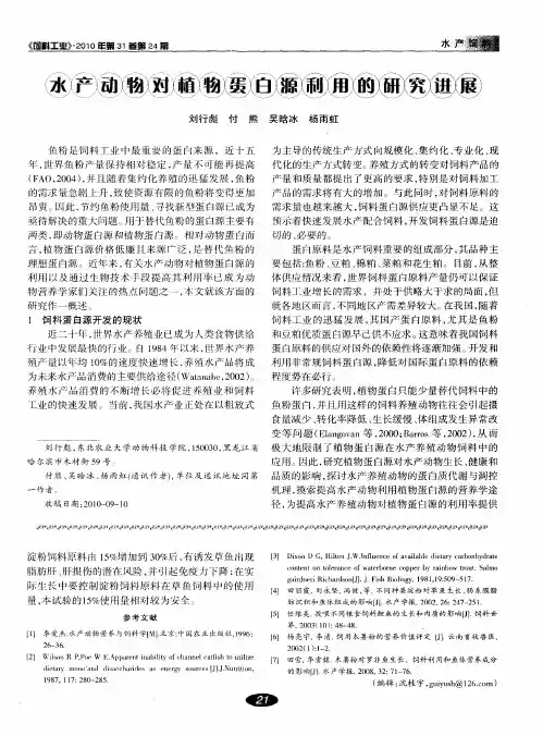 水产动物对植物蛋白源利用的研究进展