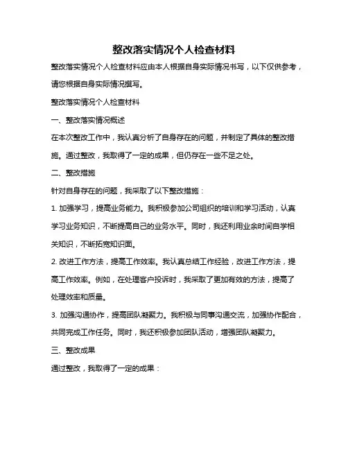 整改落实情况个人检查材料