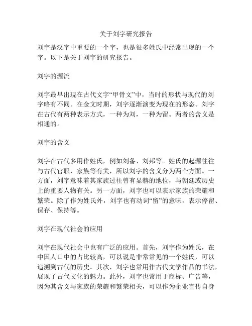 关于刘字研究报告