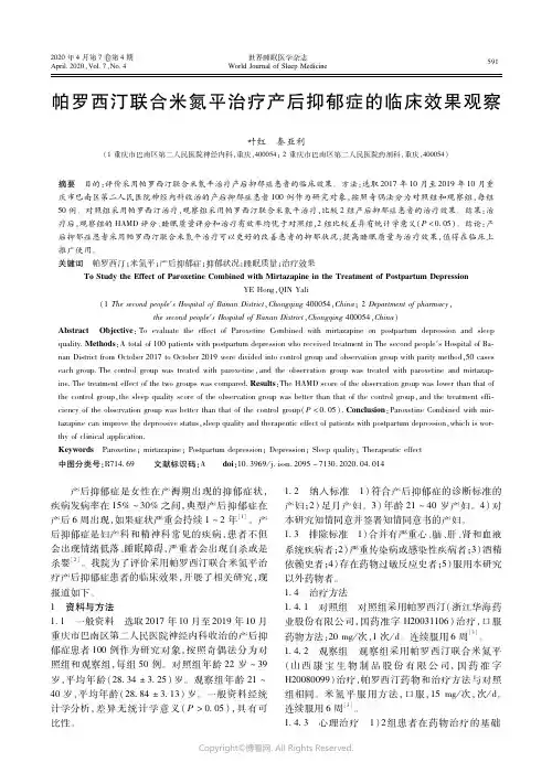 21663807_帕罗西汀联合米氮平治疗产后抑郁症的临床效果观察