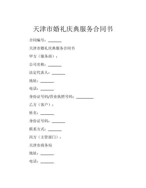 天津市婚礼庆典服务合同书 (7)