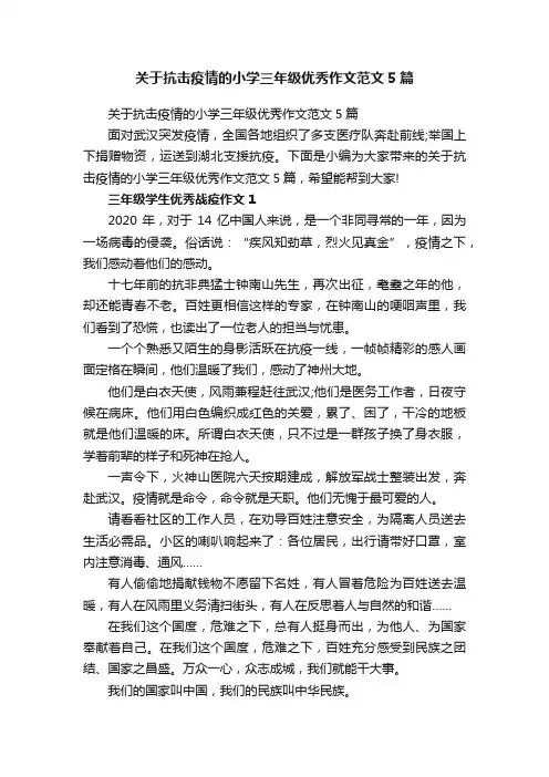 关于抗击疫情的小学三年级优秀作文范文5篇