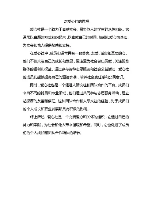 对爱心社的理解