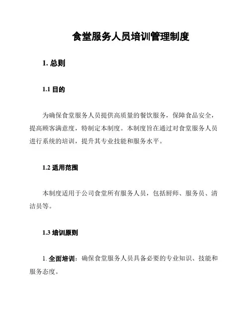 食堂服务人员培训管理制度