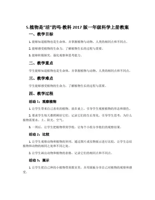 5.植物是“活”的吗-教科2017版一年级科学上册教案