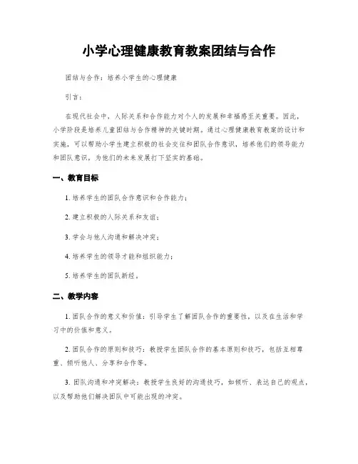 小学心理健康教育教案团结与合作