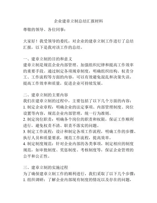 企业建章立制总结汇报材料
