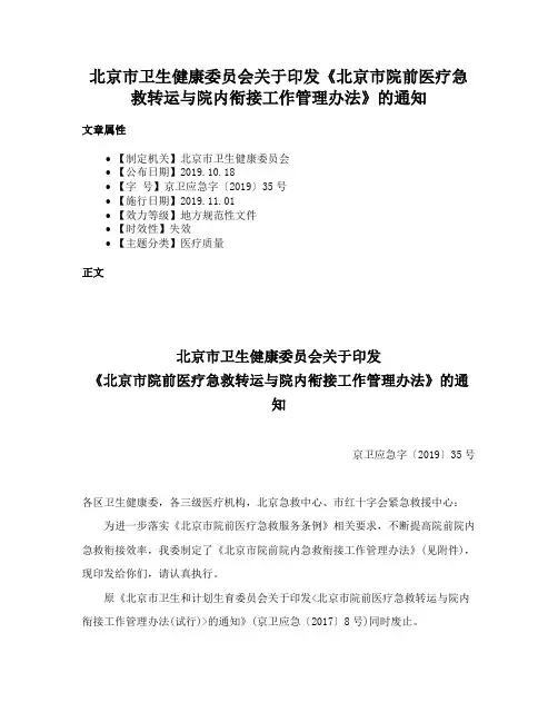 北京市卫生健康委员会关于印发《北京市院前医疗急救转运与院内衔接工作管理办法》的通知