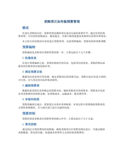 采购项目如何做预算管理