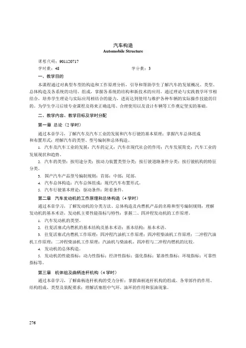 《汽车构造》课程教学大纲(本科)