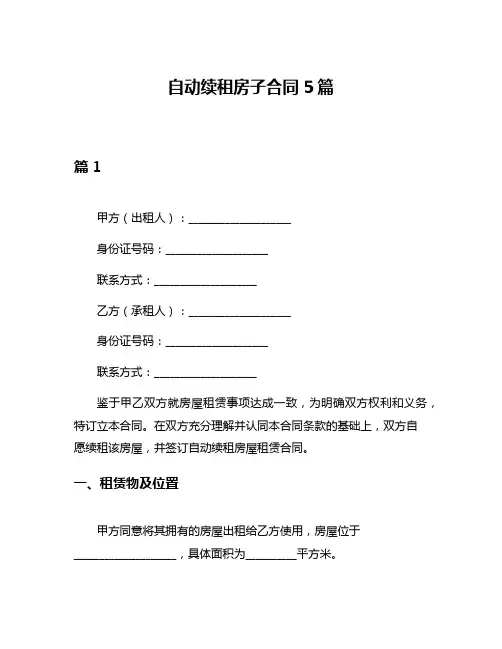 自动续租房子合同5篇