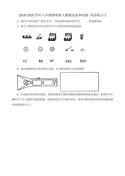 2019-2020学年八年级物理新人教版电流和电路 同步练习3.doc