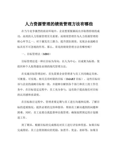 人力资源管理的绩效管理方法有哪些