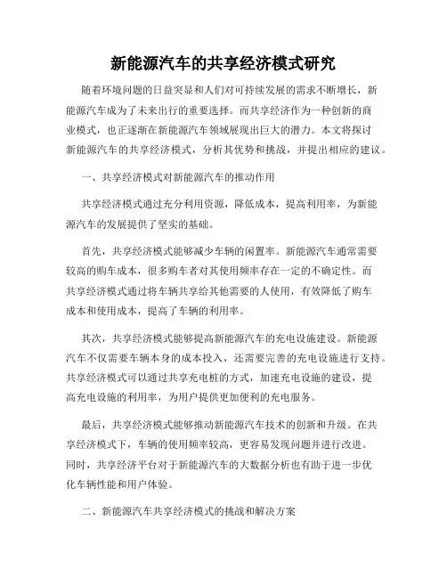 新能源汽车的共享经济模式研究