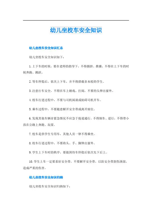 幼儿坐校车安全知识