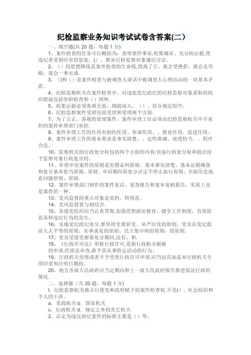 纪检监察业务知识考试试卷含答案(二)