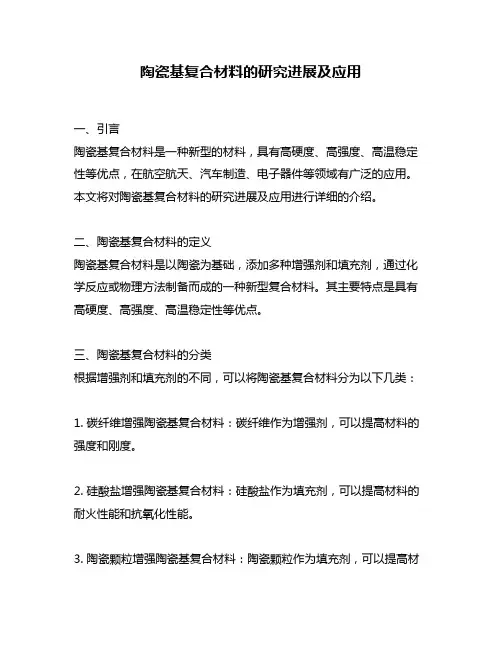 陶瓷基复合材料的研究进展及应用