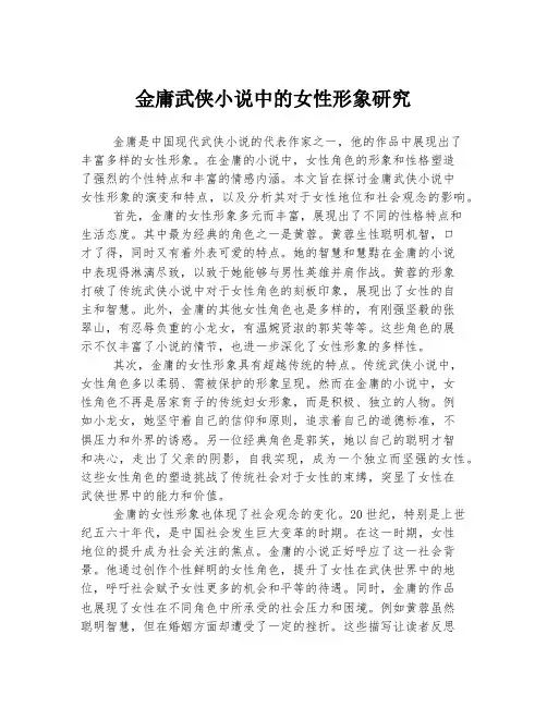 金庸武侠小说中的女性形象研究
